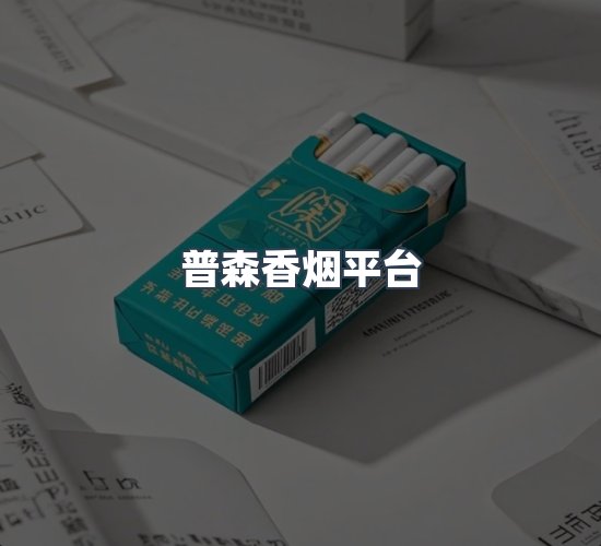 关于普森香烟平台
